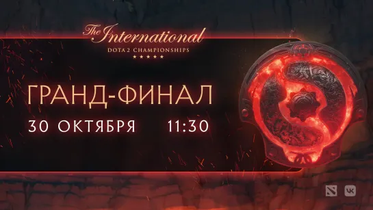 TI11 / ГРАНД-ФИНАЛ / 30.10 / 11:30 Мск