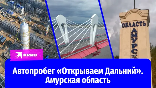 Автопробег «Открываем дальний». Амурская область