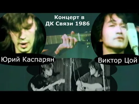 Реставрированный концерт Виктора Цоя и Юрия Каспаряна в ДК Связи 1986 г. (самая полная версия)