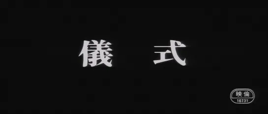 Церемония / The Ceremony / Gishiki (1971) dir. Nagisa Ōshima [1080p] (ENG SUB)