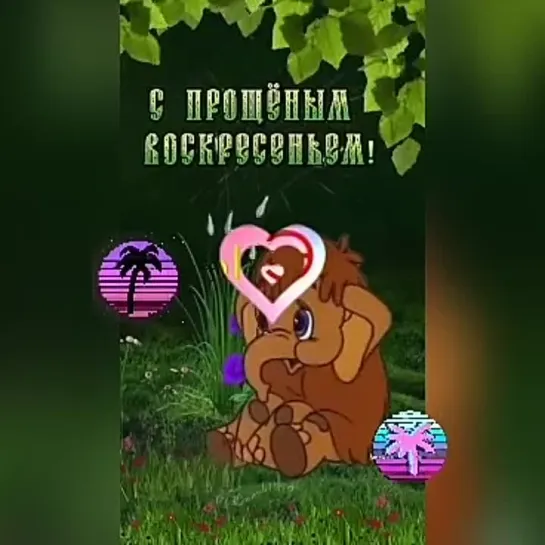 С Прощёным Воскресеньем🕊️