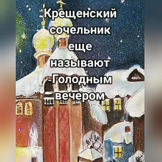 Крещенский сочельник🕊️