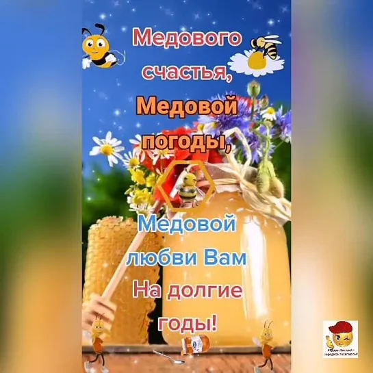 С Медовым Спасом🕊️