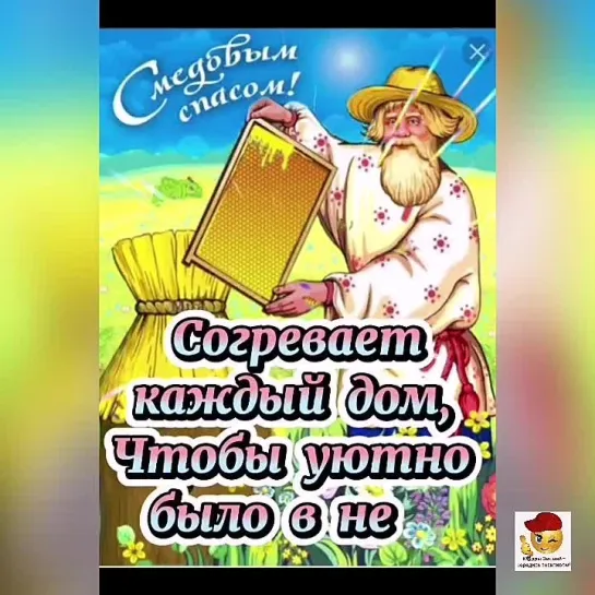 С Медовым Спасом🍷