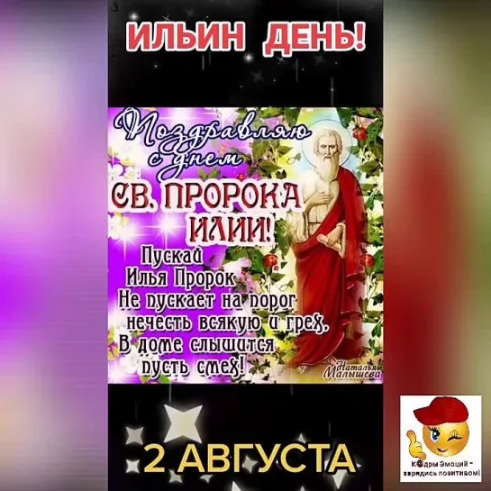 С Ильиным Днём✨✨✨