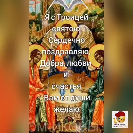 С Троицей🙏