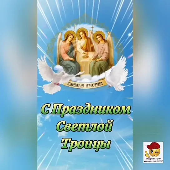 С праздником Святой Троицы🕊️