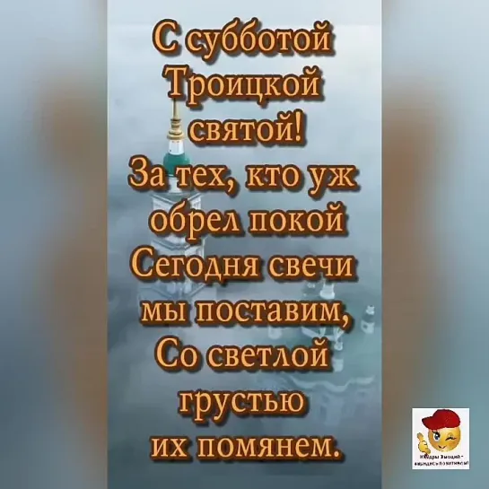 Троицкая родительская суббота🙏