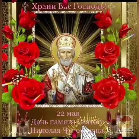 День памяти Николая Чудотворца🙏