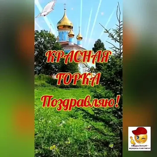 Красная Горка🕊️