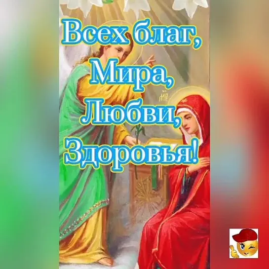 С Благовещением 🕊️