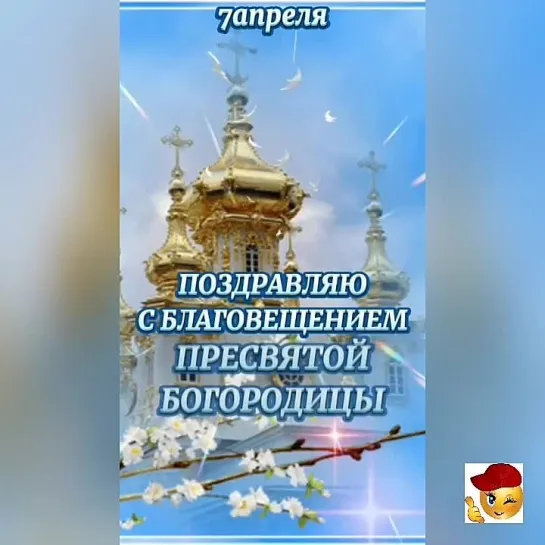 С Благовещением🕊️