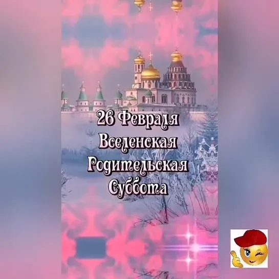 Родительская суббота🙏