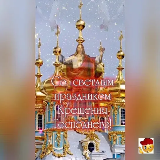 С Крещением🙏