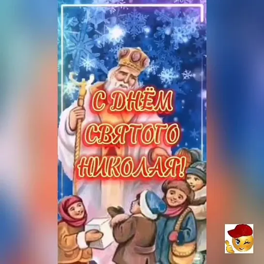 С Днём Николая Чудотворца🙏