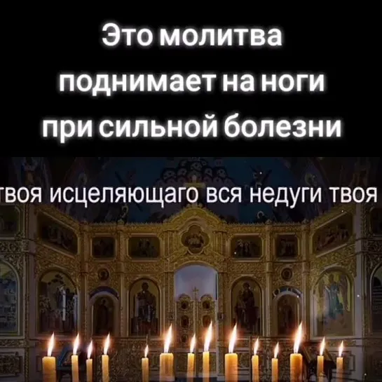 Сильная молитва от болезней🙏