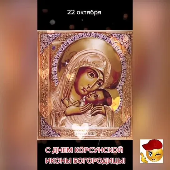 Праздник Корсунской иконы Божией Матери🙏