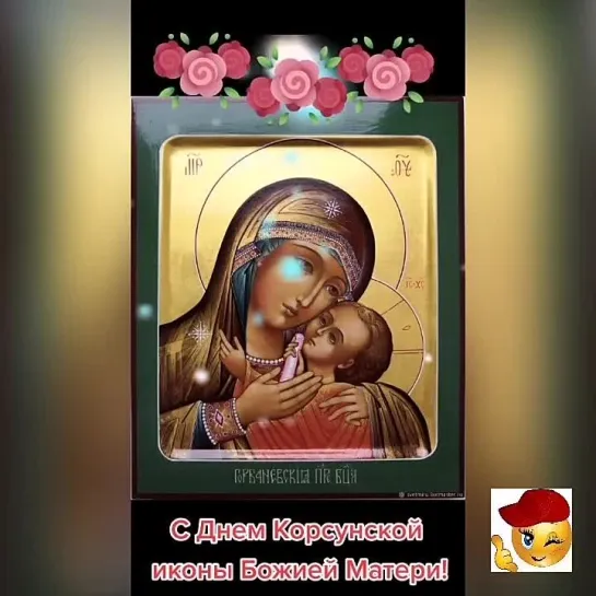 Праздник Корсунской иконы Божией Матери🙏