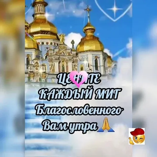 Цените каждый миг🙏