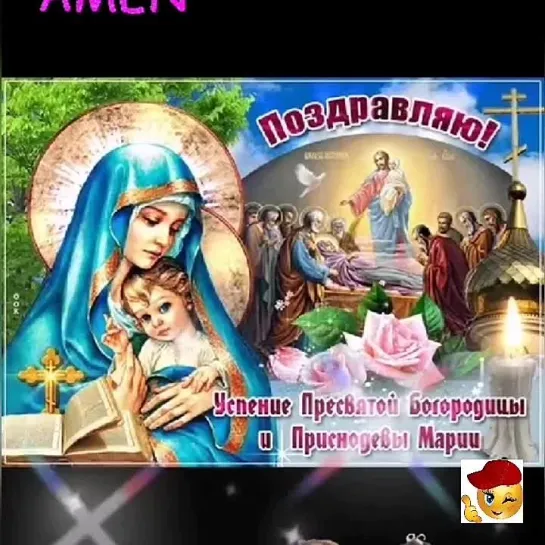 Успение Пресвятой Богородицы🙏