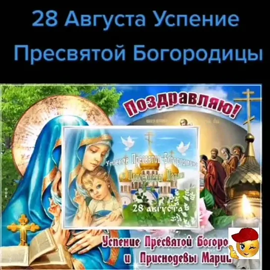 Успение Пресвятой Богородицы🙏