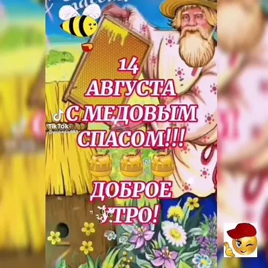 С Медовым Спасом✨✨✨