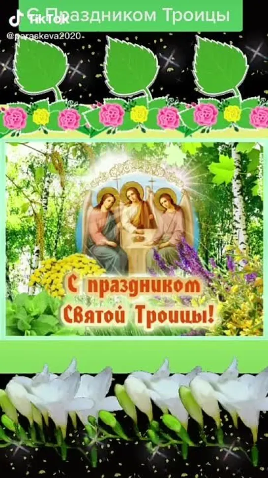 С Днём Святой Троицы🙏