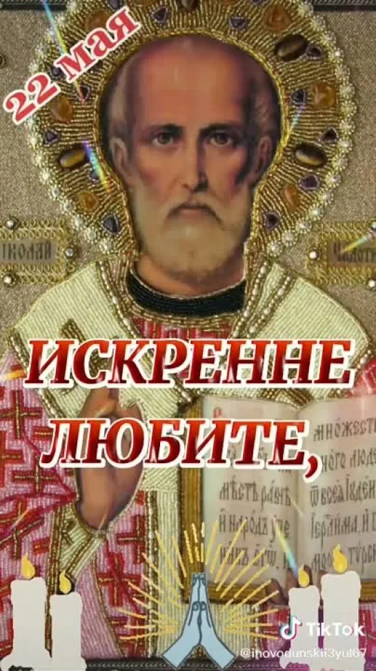 С Днём Святого Николая🙏
🕯️🕯️🕯️💒💒💒❤️❤️❤️🌿🌿🌿