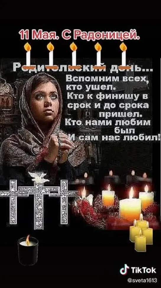 С Радоницей🙏