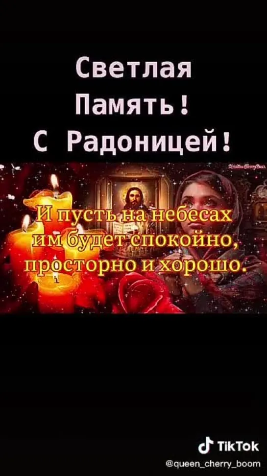 С Радоницей🙏