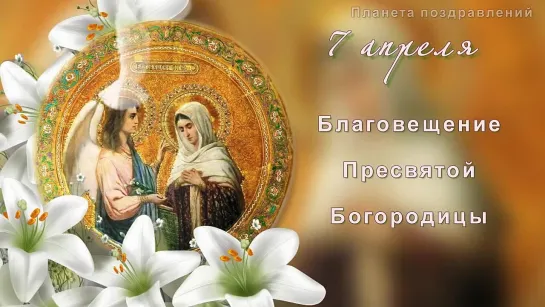 С Благовещением🕊️