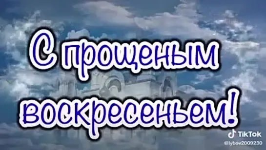 С прощёным воскресеньем🙏