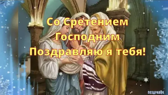 Сретение Господне🙏