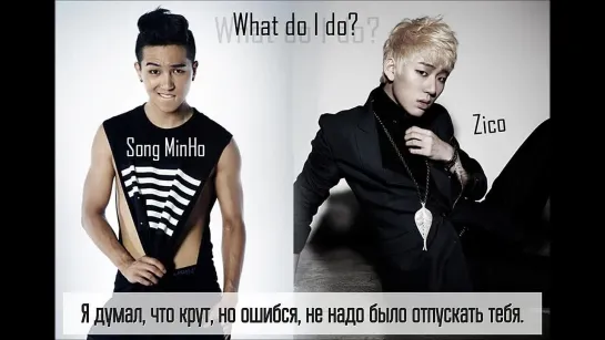 Song MinHo feat. Zico (Block B) - What Do I Do (рус.саб)