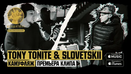 Tony Tonite и Slovetskii - Камуфляж