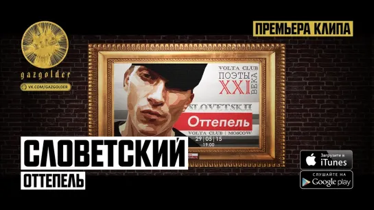 Словетский - Приветствие (ft. Tony Tonite) | Оттепель