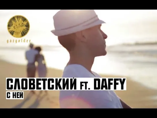 Словетский ft. Daffy - С Ней