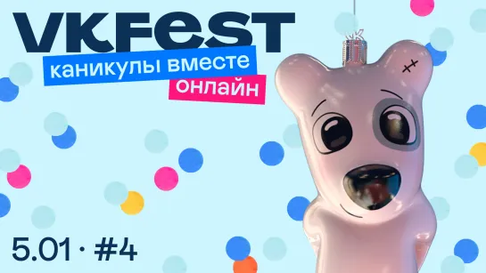 VK Fest онлайн: каникулы вместе. День четвертый.