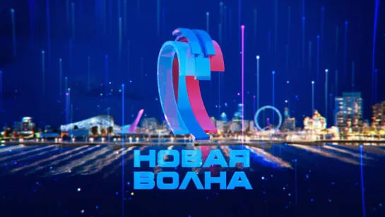 Новая волна 2021