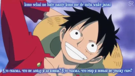 [субтитры | Opening 19] One Piece | Kishidan and Hiroshi Kitadani-We Can! | Sovet Romantica