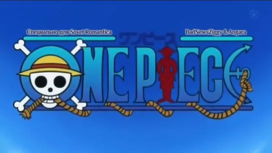 [субтитры | Opening 16] One Piece | Kota Shinzato-HANDS UP! | Sovet Romantica