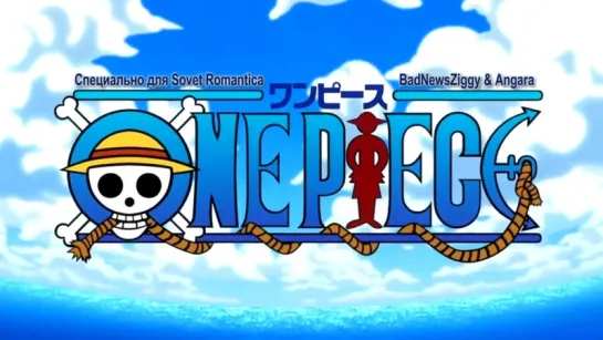 [субтитры | Opening 15] One Piece | Hiroshi Kitadani-"We Go! | Sovet Romantica