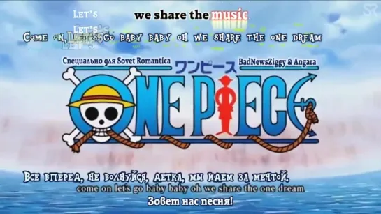 [субтитры | Opening 11] One Piece | TVXQ (Tohoshinki) - Share the World! | Sovet Romantica