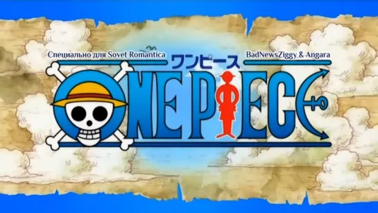 [субтитры | Opening 09] One Piece | TVXQ (Tokoshinki)-We Are! | Sovet Romantica