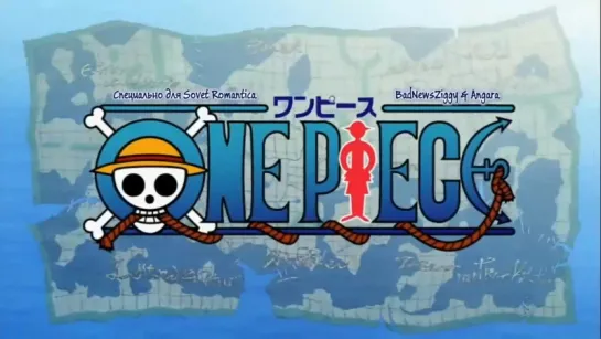 [субтитры | Opening 06] One Piece | D-51 - Brand New World | Sovet Romantica