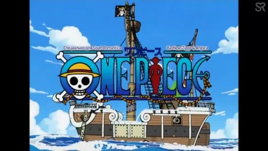 [субтитры | Opening 05] One Piece | BOYSTYLE - Kokoro no Chizu | Sovet Romantica