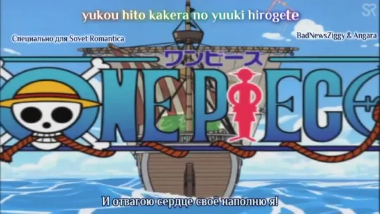 [субтитры | Opening 04] One Piece | Bon-Bon Blanco - BON VOYAGE! | Sovet Romantica