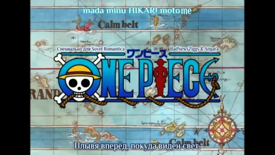 [субтитры | Opening 03] One Piece | The Babystars - Hikari e | Sovet Romantica