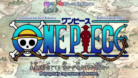 [субтитры | Opening 02] One Piece | Folder 5 - Believe | Sovet Romantica