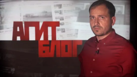 Константин Сёмин. AГИТБЛОГ . 08.08.2015 г.